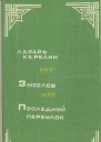 Змеелов Последний переулок