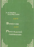Змеелов Последний переулок