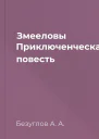 Змееловы Приключенческая повесть