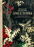 Змееловы Приключенческая повесть