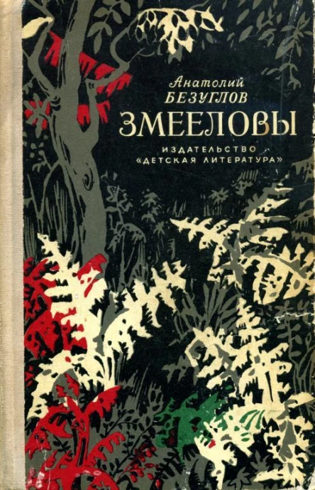 Змееловы Приключенческая повесть