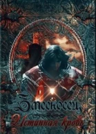 Змееносец Истинная кровь СИ