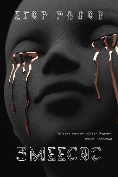 Змеесос  роман  Егор Радов