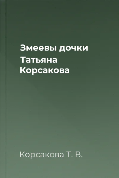 Змеевы дочки  Татьяна Корсакова