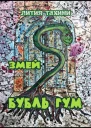 Змей Бубль Гум