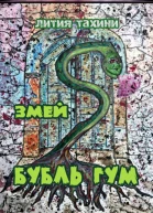 Змей Бубль Гум