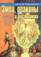 Змеи драконы и родственники