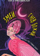 Змеи Гнев божий