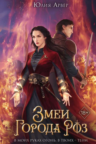 Змеи города роз  Юлия Арвер