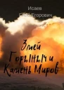 Змей Горыныч и камень Миров