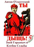 Змей Горыныч и Клубок Судьбы