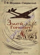ЗмейГорыныч