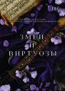 Змеи и виртуозы  Сав Р Миллер  перевод с английского К В Бугаевой
