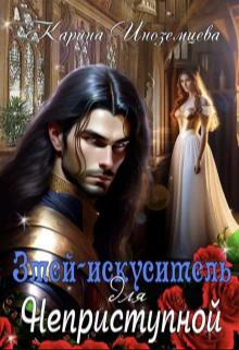 Змей  искуситель для Неприступной