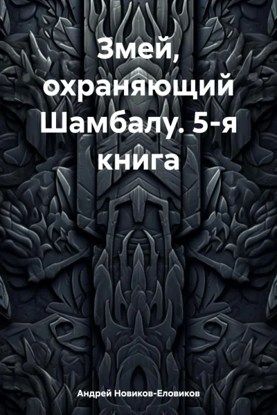 Змей охраняющий Шамбалу 5я книга