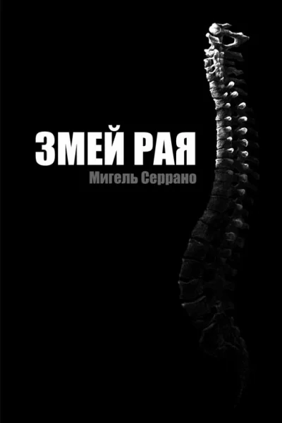 Змей Рая Рассказ о паломничестве в Индию