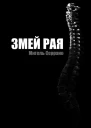 Змей Рая