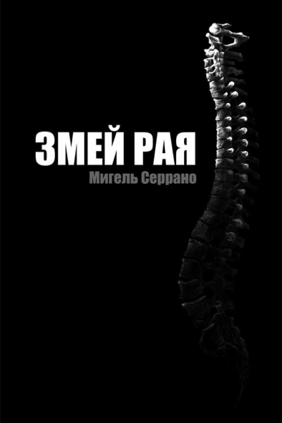 Змей Рая