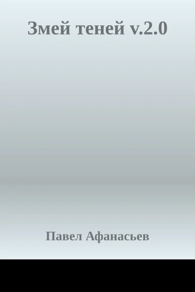Змей теней v20