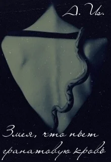 Змея что пьет гранатовую кровь