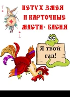 Змея Петух и карточные масти СИ