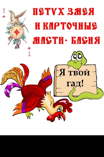 Змея Петух и карточные масти СИ