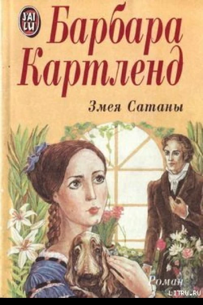 Змея Сатаны