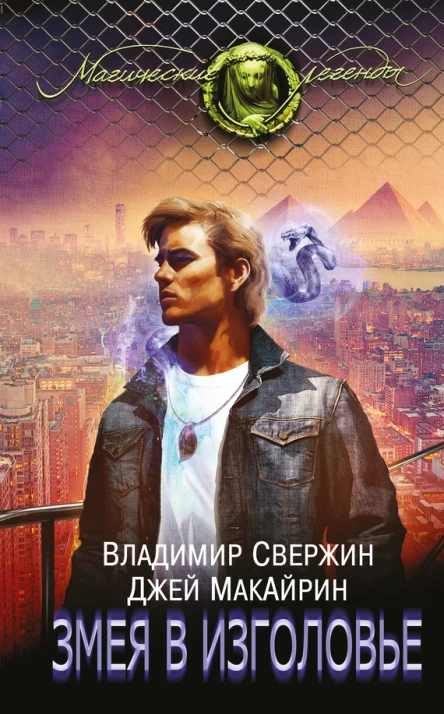 Змея в изголовье  Владимир Свержин Джей МакАйрин