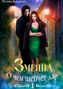 Змеяна 1 О чем шепчет дар