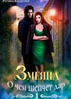 Змеяна 1 О чем шепчет дар