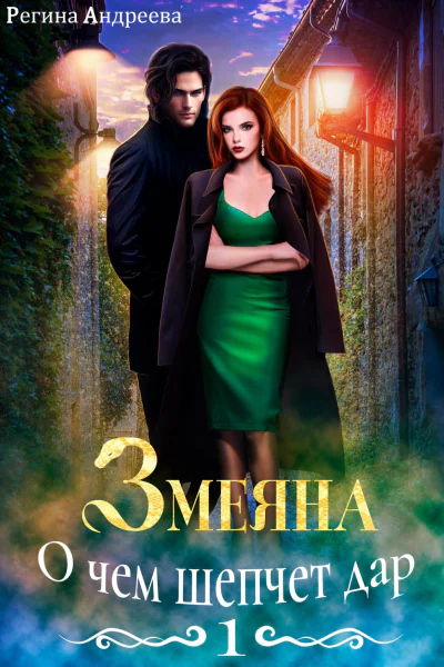 Змеяна 1 О чем шепчет дар