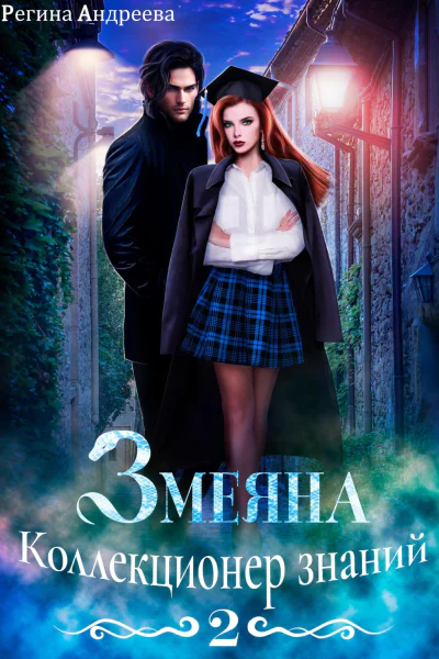 Змеяна 2 Коллекционер знаний