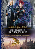 Змеиная Академия Щит наследника Роман  Рис на переплете ВУспенской