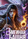 Змеиная Башня Учебник лекаря