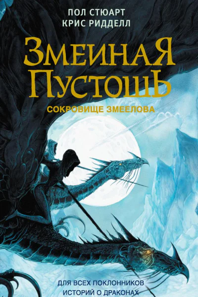 Змеиная пустошь Сокровище змеелова