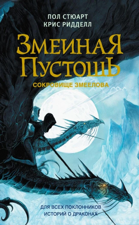 Змеиная пустошь Сокровище змеелова