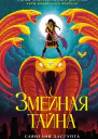 Змеиная тайна