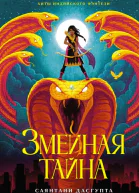 Змеиная тайна