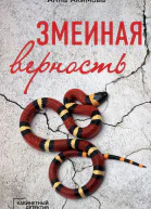 Змеиная верность роман  Анна Акимова