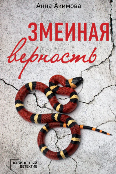 Змеиная верность роман  Анна Акимова