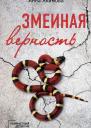 Змеиная верность