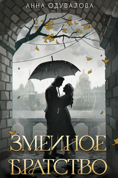 Змеиное братство  Анна Одувалова