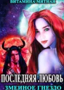 Змеиное гнездо СИ