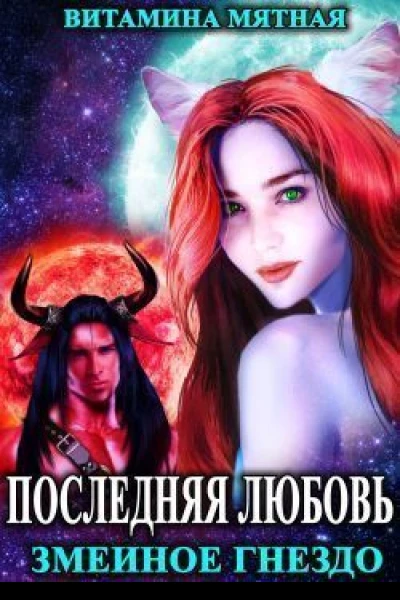 Змеиное гнездо СИ