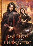Змеиное княжество