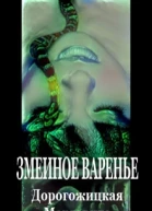 Змеиное варенье