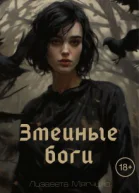 Змеиные боги