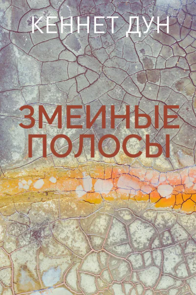 Змеиные полосы