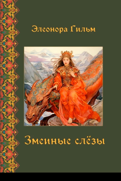 Змеиные слезы