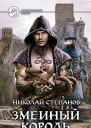 Змеиный король  Николай Степанов